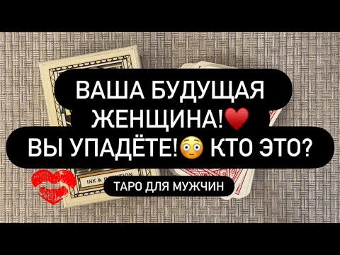 Видео: ❗️ОХ-РЕ-НЕТЬ! 🙈 ВАША НОВАЯ ЖЕНЩИНА! ♥️😱 КТО ОНА? ❓