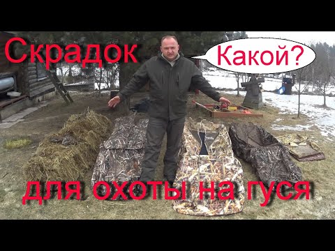 Видео: # 43 Скрадок для охоты на гуся!!! Каким он должен быть?