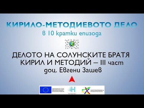 Видео: Делото на солунските братя Кирил и Методий, доц. Евгени Зашев - III част