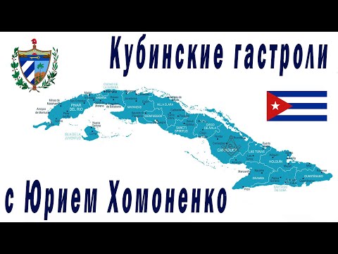 Видео: Кубинские гастроли с Юрием Хомоненко