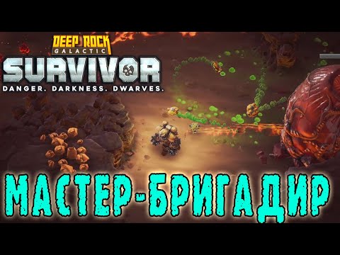 Видео: Deep Rock Galactic Survivor - Мастерство Подклассов / БРИГАДИР