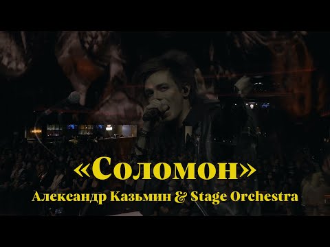 Видео: «Соломон» — Александр Казьмин