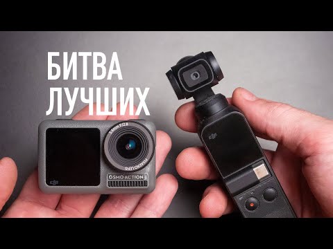 Видео: OSMO ACTION или POCKET? 15 сравнений и выбор лучшей экшн камеры DJI