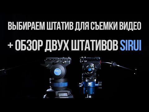 Видео: Выбираем штатив для съёмки видео + обзор штативов Sirui SH25 и VHD 2004.