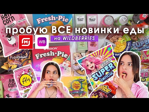 Видео: ПРОБУЮ НОВИНКИ ЕДЫ с wildberries, фикс прайс, магнит, ашан | 💩или❤️ | лето 2024