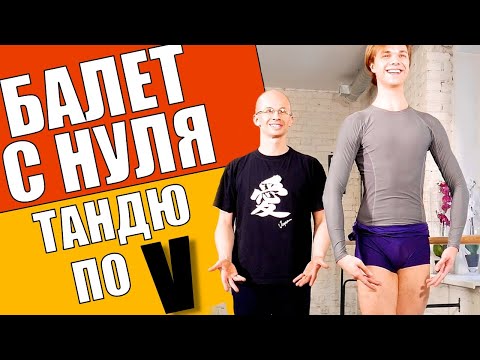 Видео: BATTEMENT TENDU по V позиции | БАЛЕТ ДЛЯ НАЧИНАЮЩИХ