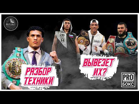 Видео: ДЭВИД БЕНАВИДЕС: разбор ТТХ. Что покажет в поединках с Морреллом, Биволом и Бетербиевым?