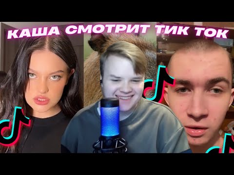 Видео: КАША КРИНЖУЕТ С ТИК ТОКОВ #5 / КАША СТРИМ