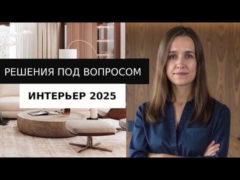 Видео: Эти решения при планировании интерьера вызывают вопросы у подписчиков. Разбираем!
