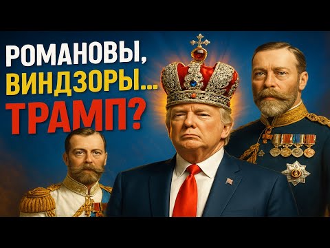 Видео: Романовы живы? Тайна династии, дошедшей до Белого дома | ПАПКА-2.0