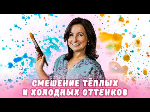 Видео: Смешение теплых и холодных оттенков