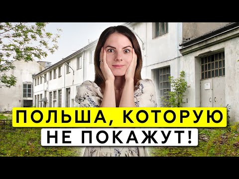 Видео: Самый СТРАШНЫЙ город Польши? Что случилось с Легницей