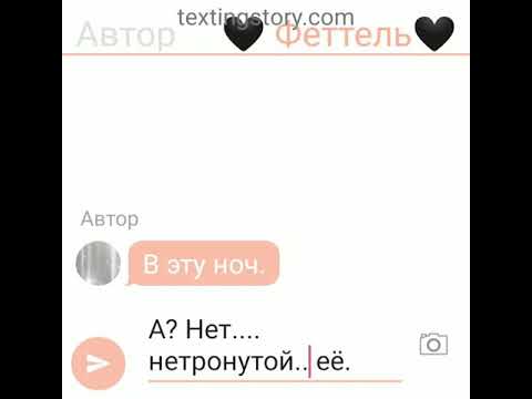 Видео: Переписка Монкарт Элли и Феттиль. 😍Ночи в месте😍 2 часть