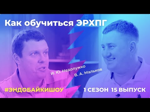 Видео: #ЭНДОБАЙКИШОУ. СЕЗОН 1, ВЫПУСК 15. КАК ОБУЧИТЬСЯ ЭРХПГ?