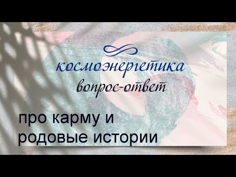 Видео: Космоэнергетика.Про родовые истории, и магические воздействия. Отвечаю на ваши вопросы.