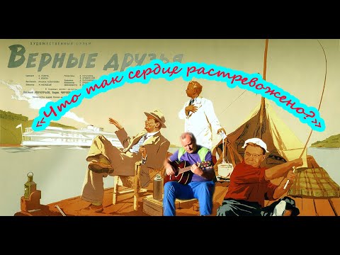 Видео: "Что так сердце растревожено?" Кавер от Алексея Николаевича Климова Из кинофильма "Верные друзья"