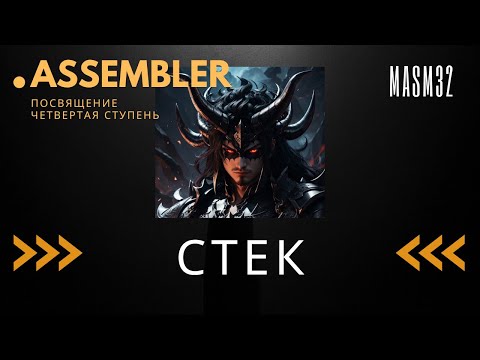 Видео: x86Assembler#7: СТЕК - ФУНДАМЕНТАЛЬНЫЕ ОСНОВЫ
