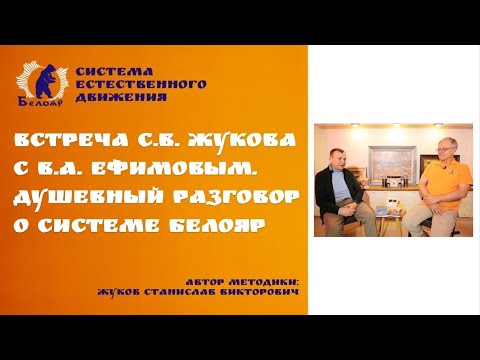 Видео: Встреча С.В. Жукова с В.А.Ефимовым. Душевный разговор о системе Белояр.