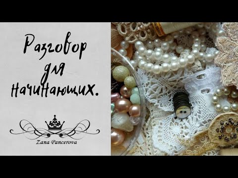Видео: МНОГО СЛОВ... РАЗГОВОРНОЕ ДЛЯ НАЧИНАЮЩИХ.