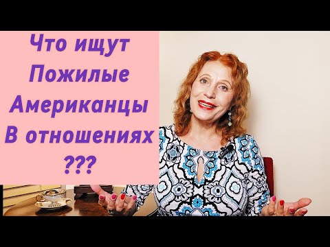 Видео: Что ищут пожилые американцы в отношениях???