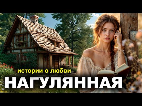 Видео: Нагулянная. Рассказ. Истории любви