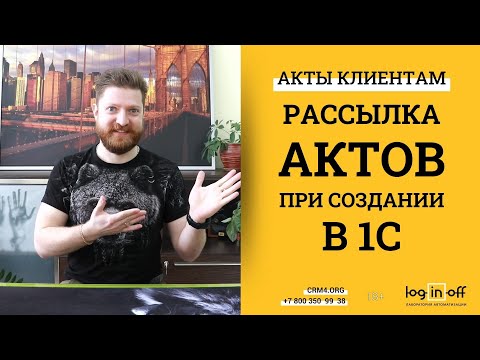 Видео: Рассылка актов клиентам из Битрикс24 при их создании в 1с