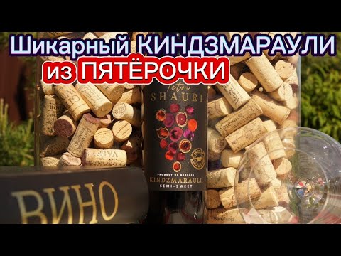 Видео: Хороший Киндзмараули Тетри Шаури из Пятёрочки. Грузинское полусладкое вино Tetri Shauri.Киндзмараули