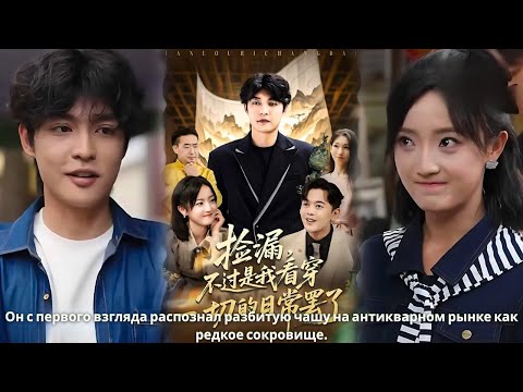 Видео: Он с первого взгляда распознал разбитую чашу на антикварном рынке как редкое сокровище.#дорама