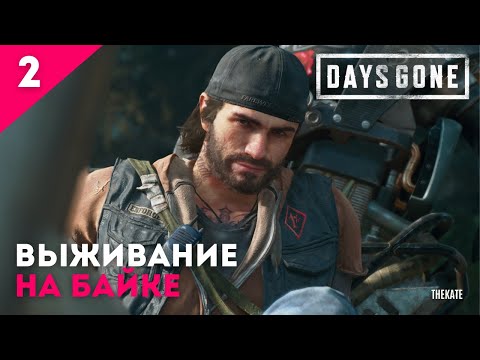 Видео: ➤ DAYS GONE (ЖИЗНЬ ПОСЛЕ) - ПРОХОЖДЕНИЕ №2 ➤ СПАСАЕМ БРАТА #девушкаиграет #daysgone