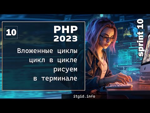 Видео: Вложенные циклы в PHP. Цикл в цикле, рисуем в терминале - прямоугольник, треугольник, трапецию