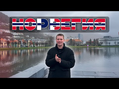 Видео: Красиво//Холодно//Дорого! Это Норвегия