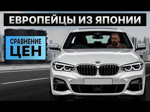 Видео: Обвал цен на немецкие авто из Японии‼️ ТОП Немцев за ЛЯМ🍋