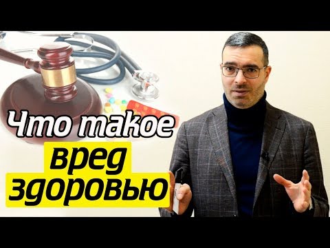 Видео: Как суд классифицирует вред здоровью? Как оценить ущерб?