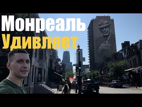 Видео: 7 ФИШЕК МОНРЕАЛЯ, КОТОРЫЕ МЕНЯ УДИВИЛИ | Что понравилось, а что нет ?? | Мой честный взгляд на город