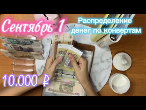 Видео: Сентябрь 1| 10.000 руб.| распределение по конвертам| едем в отпус вдвоём с супругом💕|