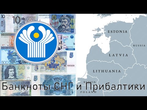 Видео: Коллекция банкнот СНГ и Прибалтики