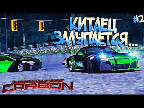 Видео: #2 | Китаец боится меня, ну ничего, скоро я приду по его душу | Need For Speed Carbon