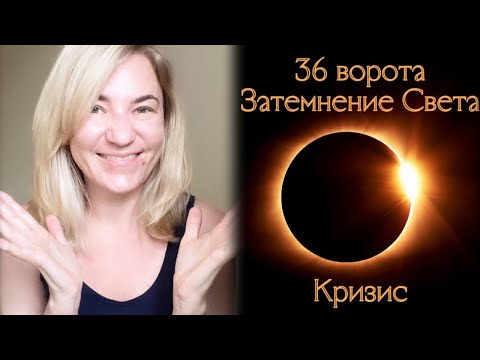 Видео: 36 ворота Затемнение Света - Кризис