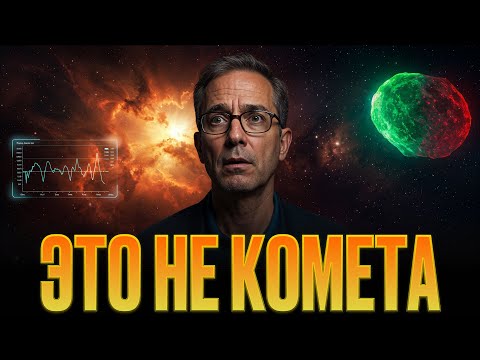 Видео: Межзвёздный объект меняет цвет и форму у Земли: учёные подозревают инопланетян?