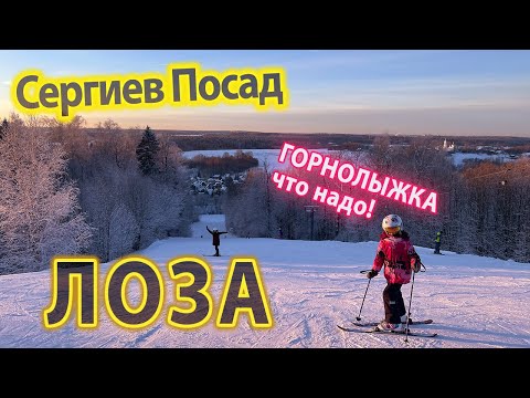 Видео: Самая Уютная горнолыжка в Подмосковье! ГК Лоза