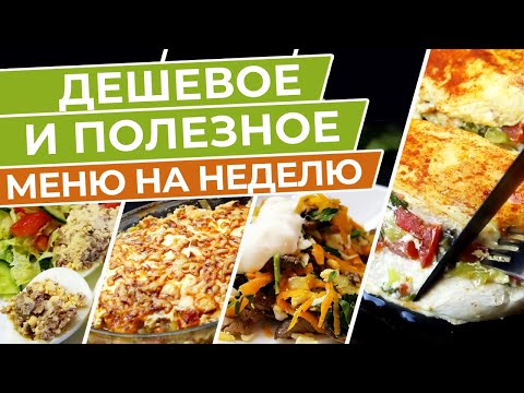 Видео: Здоровый рацион на неделю за 3499 рублей / Диетическое меню на неделю