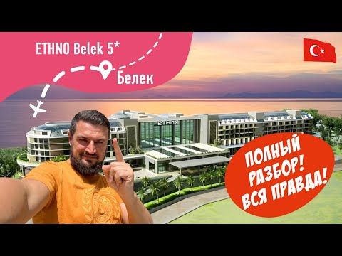Видео: Ethno Belek 5* ПОЛНЫЙ РАЗБОР! ВСЯ ПРАВДА!