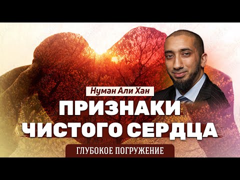 Видео: Признаки чистого сердца | Нуман Али Хан (rus sub)