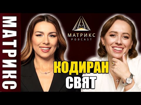 Видео: Кодовете на реалността с Юлия Широких (Ивлиева)| МАТРИКС подкаст