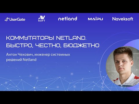 Видео: Коммутаторы Netland. Быстро, честно, бюджетно