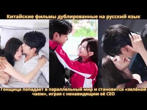 Видео: Гонщица попадает в параллельный мир и становится «зелёной чаем», играя с ненавидящим её CEO