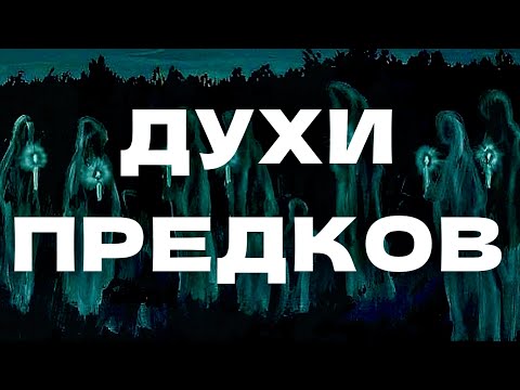 Видео: Духи Предков и Духи-хранители. Как перенять силу покойной ведьмы?