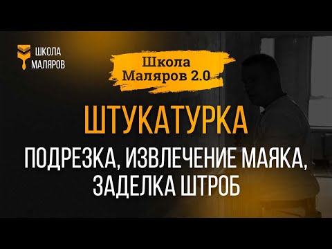 Видео: 15. Штукатурка. Подрезка, извлечение маяков, заделка штроб.