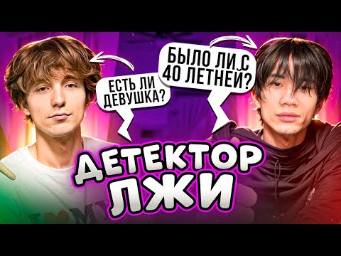 Видео: ДЕТЕКТОР ЛЖИ! ЖЕСТКАЯ ПРАВДА (Данон и Стопбан)
