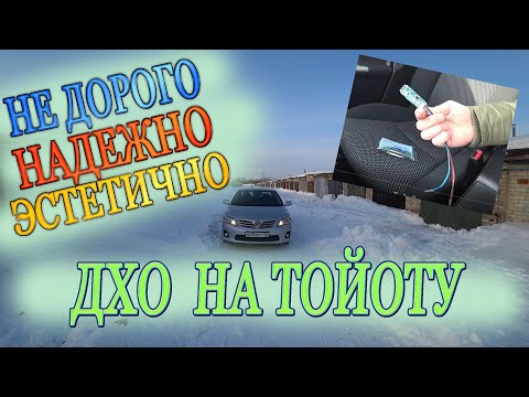 Видео: ДХО для Тойоты. Дхо без колхоза!!!